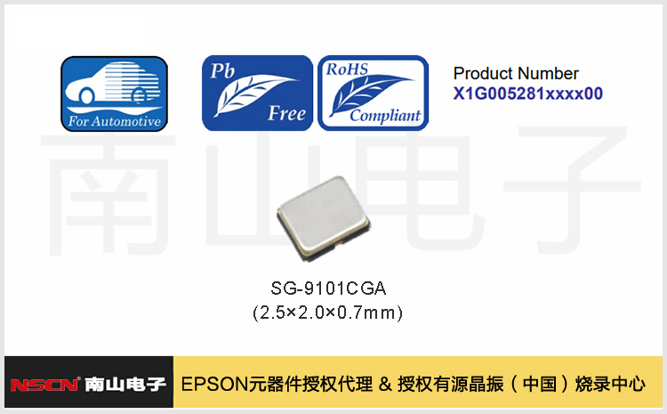 ESPON車(chē)規(guī)展頻晶振SG-9101CGA精準(zhǔn)對(duì)標(biāo)SiTime SIT9025AE，歡迎垂詢(xún)